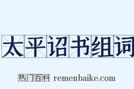 太平诏书组词是什么意思的图片